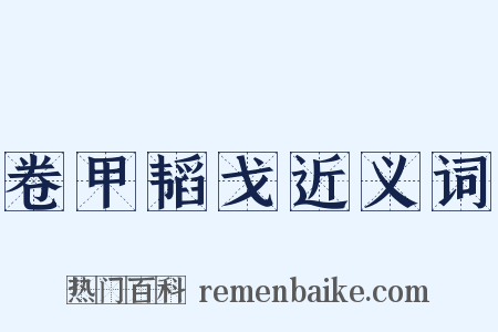 卷甲韬戈近义词是什么意思的图片